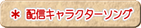 配信キャラクターソング
