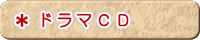 ドラマCD