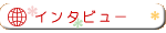 インタビュー
