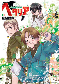日丸屋秀和「ヘタリア Axis Powers」