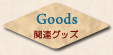 Goods֘AObY