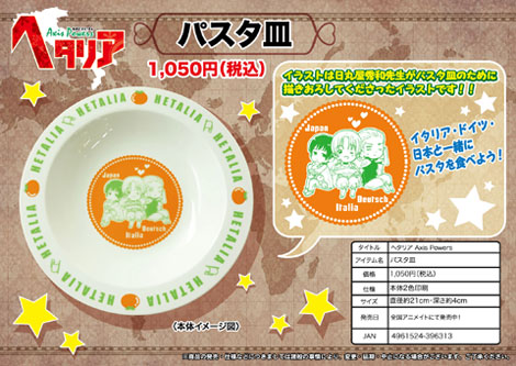 ヘタリア パスタ皿