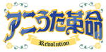 アニうた革命