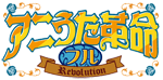 アニうた革命フル
