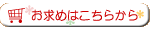 お求めはこちらから