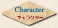 Character─キャラクター