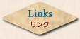 Links─リンク