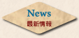 News─最新情報