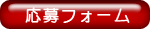 応募フォーム
